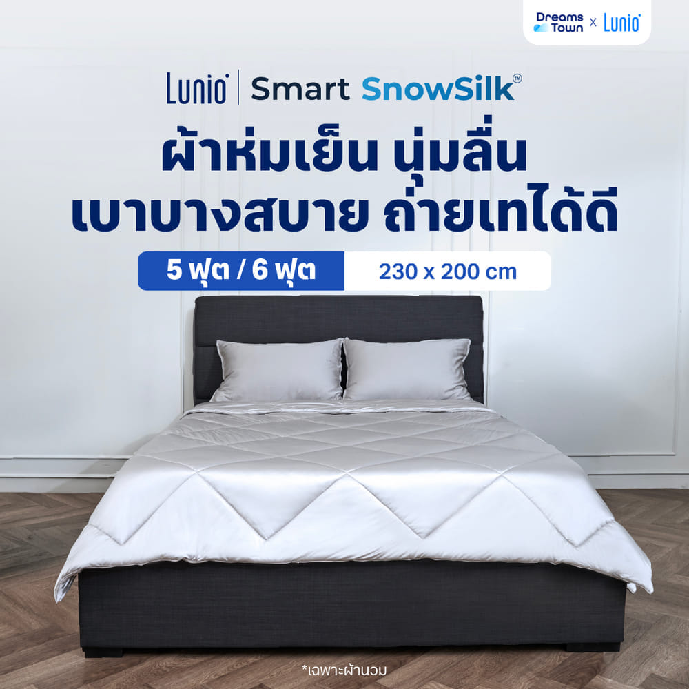 ผ้าห่ม ผ้านวม 5,6ฟุต LUNIO SMART SNOWSILK COOLING BLANKET_9